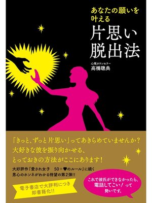 cover image of あなたの願いを叶える　片思い脱出法